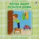 Книжки - картонки. Когда один остался дома - фото 1