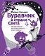 Буравчик в стране Света Что такое культура…(илл. Наумовой) (ПытливыйУм) Казиник - фото 1