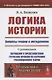 Логика истории. Вопросы теории и методологии - фото 4