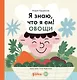 Я знаю, что я ем. Овощи - фото 1