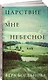 Царствие мне небесное - фото 3