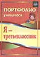 Я - третьеклассник. Портфолио учащегося - фото 1