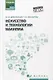 Искусство и технологии макияжа: учеб. пособие - фото 1