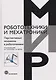 Перспективные механизмы в робототехнике - фото 1