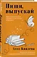 Пиши, выпускай. Как стать писателем, которого хотят читать и издавать - фото 3