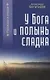 У Бога и полынь сладка. Рассказы и очерки - фото 1