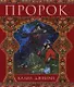 Пророк - фото 1