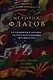 История флагов. От рыцарских знамен до государственных штандартов - фото 1