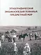 Этнографическая энциклопедия Поважья: предметный мир : иллюстрированный справочник - фото 1