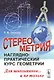 Стереометрия: Наглядно-практический курс геометрии для школьников... и не только / Изд.стереотип. - фото 1