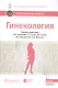 Гинекология. Национальное руководство: краткое издание - фото 1
