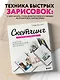 Скетчинг для начинающих. Искусство быстрых зарисовок шаг за шагом - фото 4