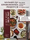 Все будет вкусно. Готовим с умом, угощаем с удовольствием. Рецепты и истории Алены Спириной - фото 4