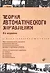 Учебник для ВУЗов. Теория автоматического управления. (4-е изд.) - фото 1
