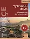 Турецкий язык. Самоучитель для начинающих (QR-код) - фото 1