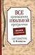 Все произведения школьной программы. Краткое содержание. Литература. 5–9 классы - фото 1