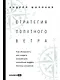 Стратeгия попутного ветра. Как обнаружить или создать асимметрии, способные придать бизнесу ускорение - фото 1