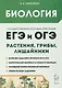 Биология. ЕГЭ и ОГЭ. Раздел "Растения, грибы, лишайники". Теория, тренировочные задания - фото 1