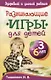 Развивающие игры для детей от 3 до 6 лет - фото 1