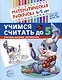 Математическая раскраска 4-5 лет. Учимся считать до 5. Цветная - фото 1