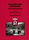Карельский перешеек - земля неизведанная. Часть 2. Юго-Западный сектор. Уусикиркко (Поляны) - фото 1