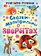 Сказки-мультфильмы о зверятах - фото 1