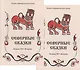 Северные сказки. Книга 1, 2 (комплект из 2 книг) - фото 1