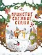 Пушистые снежные сказки - фото 1