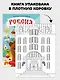 Россия. Интерактивная книга. Более 70 окошек + игра - фото 6