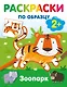 Зоопарк. Раскраски по образцу - фото 8