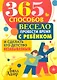 365 способов весело провести время с ребёнком и сделать его детство незабываемым - фото 1