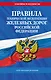 Правила технической эксплуатации железных дорог РФ. Действующая редакция (твердый переплет) - фото 1