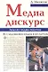 Медиа-дискурс. Анализ медиа-текстов. Исследования медиа и культуры - фото 1