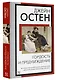 Гордость и предубеждение - фото 3