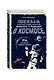 Поехали! Наше прошлое и будущее в Космосе (комплект из 2 книг) - фото 3
