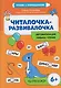Читалочка-развивалочка: для развития навыка чтения: 6+: IQ-тренажер - фото 1