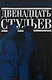 Двенадцать стульев - фото 1