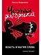 Черная риторика: Власть и магия слова - фото 1