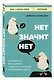 Нет значит нет. Как перестать быть удобным и научиться говорить "нет" без угрызений совести - фото 3