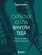 Скрытая сила внутри тебя. Метод активации спящего потенциала - фото 1