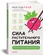 Сила растительного питания. Японская оздоровительная диета - фото 2