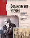 Рязановские чтения (Девятые): материалы научной конференции "Биография в истории: к 100-летию Института В.И.Ленина" - фото 1