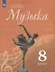 Сергеева. Музыка. 8 класс. Учебник. - фото 1