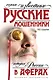 Самые известные русские мошенники : история России в аферах - фото 1