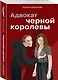 Адвокат черной королевы - фото 3