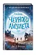 Тайна Чёрного амулета (#2) - фото 3