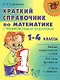 Краткий справочник по математике с тренировочными заданиями. 1-4 классы - фото 1