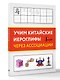 Учим китайские иероглифы через ассоциации - фото 3