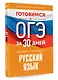 Готовимся к ОГЭ за 30 дней. Русский язык - фото 3