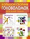 Большой сборник головоломок для всей семьи. - фото 1